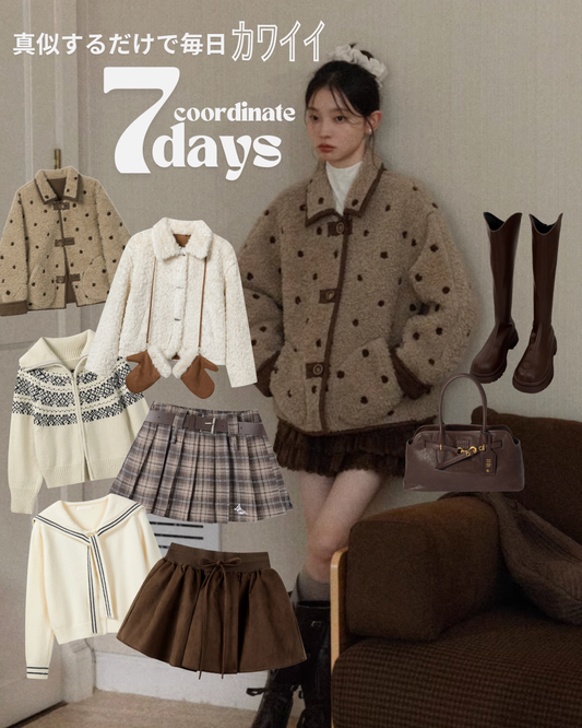 【１週間コーデ】真似するだけで毎日カワイイ♡ 〈冬のブラウンガーリー編〉